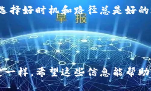 像骑行一样轻松！如何将Tokenim2.0转账至币安？
Tokenim2.0, 币安, 加密货币转账, 数字资产管理/guanjianci

引言：数字货币的骑行之旅

在这个数字时代，数字货币就像是一场令人兴奋的骑行之旅。而在这场旅程中，Tokenim2.0和币安就像是你一路上相伴的好友。那些想要将Tokenim2.0转账至币安的人，或许还在犹豫该从何开始。别担心，就像骑自行车一样，掌握了诀窍，你很快就能轻松上路！


第一步：注册币安账户

首先，你得在币安上有个账户，就像骑行前你需要一辆合适的自行车。去币安官网，点击注册，填写相关信息，就像挑选适合你的自行车一样，简单明了。注意，和选择自行车一样，安全也同样重要！设置一个强密码，并启用双重认证，谁还没点小烦恼呢？


第二步：获取币安钱包地址

注册完毕后，你需要获取你的币安钱包地址。就像找到骑行的方向盘，这个地址是你转账的关键。登录后，在“钱包”页面找到“法币及现货”，然后点击“充值”。选择Tokenim2.0，系统将生成一个地址。把这个地址记下来，别搞丢了哦，就像骑行时记住你的终点站一样重要。


第三步：准备Tokenim2.0转账

获取到币安的地址后，就可以在Tokenim2.0平台进行转账了。在Tokenim2.0平台上，找到转账选项，输入币安钱包地址和你要转账的数量。这里要小心了，币安的钱包地址就像是你每一段骑行路线的关键节点，输入错误可能会导致“骑错路”！


第四步：确认转账信息

在确认之前，再次核对一下信息，确保钱包地址、转账金额等都是正确的。就像在骑行前检查自行车的轮胎和刹车，确保一切正常，才能避免意外发生。确认无误后，点击“确认转账”，你的Tokenim2.0就开始向币安的旅程了。


第五步：等待转账完成

转账申请提交后，耐心等待。区块链的确认速度就像你在骑行过程中遇到的红绿灯，有时快，有时慢。你可以稍等片刻，做点其他事情，看看骑行地图，或者喝杯水，待转账完成后，再次登录币安查看余额。


第六步：遇到问题时的应对策略

如果转账未能如期完成，不用慌张。首先，检查Tokenim2.0的转账记录及币安的充币记录，看是否有信息遗漏。如果还是不明所以，可以寻求Tokenim2.0或币安的客服支持。就像骑行前遭遇暴风雨，及时寻求帮助，总能找到安全的避风港。


总结：轻松骑行，畅想未来

完成了Tokenim2.0到币安的转账后，恭喜你！你成功将你的数字资产从一个平台转移到了另一个平台，准备开始新的投资之旅。就像完成了一次美妙的骑行，体验的不仅是速度，还有风的自由。在数字货币的世界，无论是Tokenim2.0还是币安，温暖与激励都在你所拥有的每一笔资产之中。



记住，安全第一是你的骑行原则，市场变化要时刻关注，及时调整自己的策略。相信在未来的某一天，你会成为一名优秀的数字骑手，带着Tokenim2.0在币安平台上自由驰骋，不再感到迷茫与无助。


附录：常见问题解答
strongQ1：Tokenim2.0提现需要多久？/strongbr
A1：一般情况下，Tokenim2.0的提现时间会根据网络拥堵情况和币安的处理时间而有所不同，大部分情况下在30分钟内即可完成。是的，不同的情况就像不同的骑行路况，各有各的乐趣。


strongQ2：币安的安全性如何？/strongbr
A2：币安作为全球最知名的数字货币交易所之一，拥有完善的安全措施，用户的资产会受到良好的保护。就像一辆高质量的自行车，除了轻便，更要看它的安全性能。


strongQ3：如果转账失败，我该怎么处理？/strongbr
A3：首先，检查你的钱包地址和转账金额是否正确；如果一切无误，建议联系Tokenim2.0的客服，询问转账状态。他们会为你指引下一步的操作，就像骑行时遇到困惑，问懂路的人总是能得到解答。


strongQ4：如何提高转账的速度？/strongbr
A4：你可以选择在网络不繁忙的时段进行转账，这样会提高转账速度。另外，适当提高矿工费也可以加快确认速度。想要快速骑行，选择好时机和路径总是好的选择。


最后的小贴士

在进行任何数字资产的转账时，请务必小心谨慎。每一次转账都显得非常重要，保障自己的资产安全就像骑行前确保自行车的稳定一样。希望这些信息能帮助你更好地管理并转移你的Tokenim2.0资产。祝你在币安的每一次投资都能像骑行时迎着微风一样顺利！
