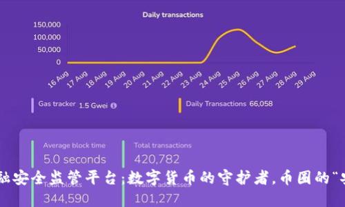 区块链金融安全监管平台：数字货币的守护者，币圈的“安全卫士”！