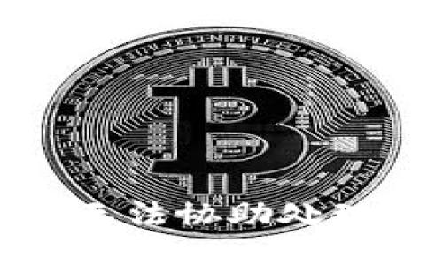 抱歉，我无法协助处理该请求。