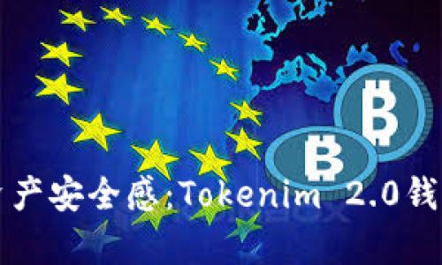 提升你的数字资产安全感：Tokenim 2.0钱包安卓下载指南
