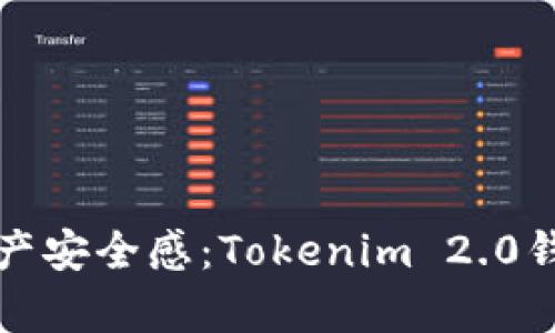 提升你的数字资产安全感：Tokenim 2.0钱包安卓下载指南