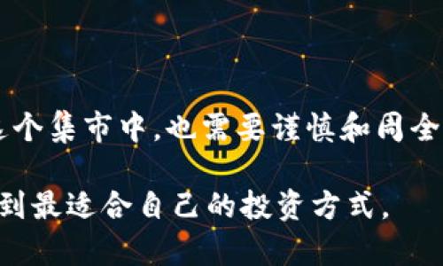 区块链ID0（Initial DEX Offering）平台是一个创新的筹资方式，主要用于帮助新兴的区块链项目快速筹集资金。与传统的首次公开募股（IPO）不同，ID0 是通过去中心化交易所（DEX）进行的，极大地增强了投资者和项目之间的透明度和效率。

以下是关于区块链ID0平台的深入介绍。

什么是ID0？
初步了解ID0，我们不妨把它看作是现代金融界的“集市”，在这里，各种新颖的区块链项目都在展示自己的“商品”。投资者可以直接与项目方对接，了解他们的理念、计划和未来发展潜力。在这个集市中，透明度是关键，用户可以随时查看项目的细节，做出明智的投资决策。

ID0的运作机制
那ID0是如何运作的呢？让我们来拆解一下这个过程。
首先，项目方需要选择一个去中心化交易所（如Uniswap、PancakeSwap等）来进行ID0。这就像是在一个热闹的集市上找个摊位，开始展示他们的产品。
其次，项目方会公布详细的筹资信息，包括代币的总量、初始价格、投资者的购买方式等。这些信息就像摊位上的价签，清晰明了，让顾客一目了然。投资者在此基础上决定是否参与。
最后，ID0通常设有时间限制，投资者需要在规定时间内购买项目代币。在这段时间里，项目方将资金用于进一步开发和推广其产品，就如同在集市上销售商品后去扩大生产线。

ID0的优势
如果把ID0比作一次“超现实的怪兽集市”，那么它的优势就在于为投资者和项目方架起了一座桥梁，让他们能够直接交流，而不需要中介的介入。这带来了几个显著的优势：
ul
    listrong透明性：/strong所有交易和资金流动都是公开的，投资者可以实时查看项目的进展和资金使用情况。/li
    listrong准入门槛低：/strong任何人都可以参与ID0，不像传统IPO那样限制资金的门槛。这是一个实实在在的“平民集市”。/li
    listrong灵活性：/strong项目方可以根据市场反馈调整筹资策略。有点像摊主在集市上根据顾客的需求调整产品。/li
/ul

ID0存在的风险
当然，在这个“集市”上也不是没有风险。在选择投资项目时，投资者需谨慎。谁还没点小烦恼呢？
ID0的风险主要包括：
ul
    listrong项目的真实性：/strong很多项目可能并不具备实际的技术或商业模式，所以投资者在下单前需要进行充分的调查和研究。/li
    listrong市场波动性：/strong由于加密货币市场的波动性，投资者可能面临资产价值快速下降的风险，这就像是在集市上看到了便宜货，但却不小心买到了“劣质品”。/li
    listrong技术风险：/strong去中心化交易所的智能合约可能存在漏洞，投资者需要警惕技术带来的潜在风险。/li
/ul

如何参与ID0？
如果你想参与ID0，首先你需要了解整个流程，避免在这个“集市”中迷失方向。
1. **选择交易所**：首先找一个知名的去中心化交易所，这里就像是一个知名的集市，聚集了大量的商户和顾客。
2. **创建钱包**：你需要一个数字钱包，这就像是你在集市上准备的购物袋，用于存放你买下的代币。
3. **了解项目**：在项目方发布ID0的消息后，仔细阅读项目白皮书，了解项目的背景、团队和未来计划。
4. **参与投资**：如决定参与，获取所需的加密货币，通过DEX进行投资。在这里，你像个精明的顾客，挑选自己喜欢的商品。

总结
区块链ID0平台就像是一个现代的创意集市，为新兴项目提供了一个展示自我的舞台，同时也让投资者能够在透明、公平的环境下进行投资。然而，参与到这个集市中，也需要谨慎和周全的思考。未来，随着区块链技术的发展，ID0将会成为更多项目选择的筹资方式，而我们作为投资者，应当保持开放的态度，时刻关注这个充满机遇的新领域。

以上内容简要介绍了区块链ID0平台的基础知识、优势与风险。在这个不同以往的融资形式面前，我们更应成为一个聪明的“顾客”，在机遇和风险之间寻找到最适合自己的投资方式。