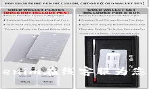 像是时光机，Tokenim在线客服为您穿越问题的迷雾