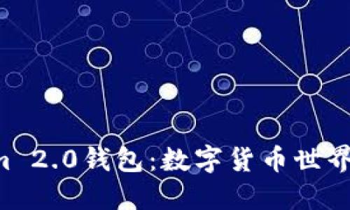 玩转Tokenim 2.0钱包：数字货币世界的“百宝箱”！