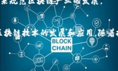 区块链产业机制是一个复杂而多样化的系统，涵