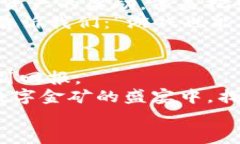 tiaoti区块链货币激励机制：数字金矿的盛宴，谁