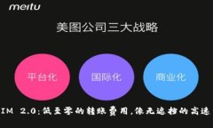 ### TokenIM 2.0：低至零的转账费用，像无遮挡的高