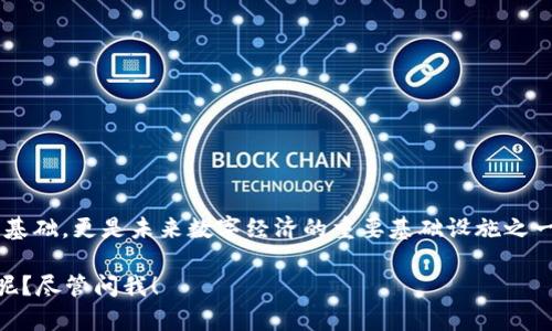 区块链是一种分布式账本技术，最初是为了支撑比特币的运作而开发的，但随着时间的发展，它的应用范围已扩展到许多领域。以下是对区块链的一些基本认识：

### 1. 什么是区块链？

区块链可以被视为一个“数字化的账本”，这个账本是由许多“区块”组成的，每个区块都包含了一定量的交易记录。就像是一个连锁的火柴盒，每一个火柴盒（区块）都和前一个火柴盒通过一根火柴（加密Hash）连接在一起，形成了一个无法篡改的链（链状结构）。

### 2. 区块链的特点

#### 2.1 去中心化

传统数据存储方式通常依赖于一个中心化的服务器，数据的安全和完整性常常依赖于这个中心。但在区块链中，每个节点（参与者）都有一个完整的账本副本，避免了单点故障。

#### 2.2 安全性

区块链使用密码学技术，确保交易的数据不仅在发送和接收过程中是安全的，而且在存储后也难以被篡改。想象一下，如果你把乌鲁木齐的网购快递自己搬回家，这样就真的防止别人看到你的包裹了！

#### 2.3 透明性

区块链上所有的交易都是公开的，任何人都可以查看交易记录。这种透明性有助于构建信任，特别是在金融行业、供应链及其他需要审计的领域。

### 3. 区块链的应用场景

区块链的应用场景非常广泛，涵盖了多个行业。以下是几个重要的应用场景：

#### 3.1 金融服务

区块链技术能够提升交易的效率，降低成本。许多金融机构已经开始探索如何利用区块链进行跨境支付、清算和结算。

#### 3.2 供应链管理

通过区块链，可以实现对每个环节的跟踪，从而确保产品的来源和真实性。这对食品安全、奢侈品验证等领域尤为重要。

#### 3.3 智能合约

智能合约是自执行的合约，交易条款和条件被写入代码中并存储在区块链上。这意味着合约的执行不需要中间人，减少了时间和成本。

#### 3.4 数字身份

区块链可以提供一种安全的方式来管理数字身份，用户只需一个身份就可以在不同平台上进行验证，而不需要每次都要重复提供信息。

### 4. 区块链的未来发展趋势

区块链技术仍在不断发展，未来可能会出现以下趋势：

#### 4.1 技术的进一步成熟

随着越来越多的企业和机构参与进来，区块链技术将逐渐成熟，其应用场景会更加丰富。

#### 4.2 政府与监管

政府将可能加强对区块链技术的监管，确保其合法性和安全性，同时防止欺诈行为。

#### 4.3 包容性

越来越多的小企业和个人将能够参与到区块链的生态系统中，享受其带来的便利。

### 5. 面临的挑战

尽管区块链有许多优势，但它依然面临一些挑战：

#### 5.1 监管环境

各国对区块链技术的监管政策不同，可能影响其发展。

#### 5.2 技术复杂性

区块链技术的复杂性让很多企业难以上手和应用。

#### 5.3 能源消耗

一些区块链协议（如比特币）在数据处理时消耗大量能源，环境问题备受关注。

### 6. 结论

总而言之，区块链是一种改变游戏规则的技术，正在逐步进入人们的日常生活。它不仅仅是支撑数字货币的基础，更是未来数字经济的重要基础设施之一。尽管面临许多挑战，但只要我们积极迎接，拥抱变化，未来将会更加美好。

希望这些认识能帮助你更好地了解区块链的基本概念和现实应用。如果你还有其他疑问，谁还没点小烦恼呢？尽管问我！