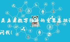 区块链是一种分布式账本技术，最初是为了支撑