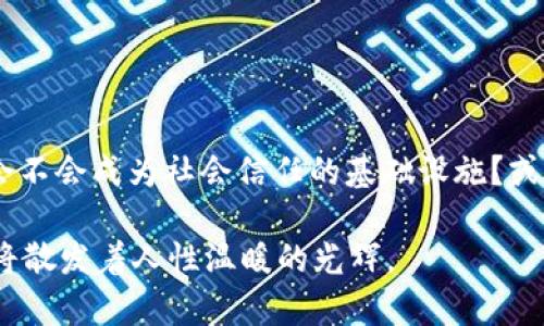 区块链的五大特点：数字时代的“铁三角”

在这个数字化快速发展的时代，区块链技术仿佛是一块璀璨的宝石，不仅吸引着科技爱好者的目光，还渐渐渗透到我们的日常生活中。从比特币到以太坊，区块链不仅在金融行业掀起了波澜，更是改变了我们对信任、透明和安全的理解。那么，区块链究竟有哪些核心特点呢？让我们一起揭开它的神秘面纱，探索区块链的五大特点。

1. 去中心化：打破权力的“独木桥”

想象一下，如果所有的数据和信息都集中在一小撮掌权者的手中，那就像是一座孤独的岛屿，孤悬于海洋。去中心化正是区块链技术的首要特点。它的出现意味着信息不再由单一中心控制，而是通过网络中的每一个节点共同维护。

这就像是一个庞大的“社区花园”，每个人都是园丁，大家共同播种、浇水，无论是数据还是价值，都是集体智慧的结晶。而这样的结构让欺诈和操控的可能性大大降低，真正实现了“人人参与”的局面。

2. 透明性：阳光下的“无秘密”

在传统系统中，有时候你不得不在各种“隐形条款”中寻找真相。可区块链就像是一扇无死角的窗户，让你透过清晰的玻璃看到每一个交易的点滴。无论是交易的吞吐量，还是每一笔背后的合约，所有信息都被记录在链上，任何人都能够查阅。

如果你曾经因为朋友的“秘密”而发愁，那不妨考虑一下区块链技术。它的透明性就像太阳一样，让所有阴暗的角落都暴露在光下，所有交易无所遁形，所有参与者都可以监督，确保了人人都能放心享用这份共建的“资源”。

3. 安全性：保护交易的“盔甲”

对比特币的迷人之处在于它的安全性可不是虚花，而是实打实的。区块链使用强大的加密技术，确保每一笔交易都是安全的，就像穿上了厚厚的盔甲。每个区块与它前面的区块通过密码学方法连接在一起，任何试图篡改的行为都将面临暴露的危险。

所以，对我们普通用户来说，区块链的安全感就像是拥有一位贴心的保镖，随时保障着我们的资产不受侵害。只要你保持合理的安全意识，不随便分享私钥，那么不仅是资金安全，就连隐私权也能获得良好的保护。

4. 不可篡改性：历史的“白板”

假如每一笔交易都像是一幅画，那么区块链就是那块永不磨损的画布。一旦交易被记录到区块链上，就无法再被修改或删除。这种不可篡改性就像是与历史对话，让每个人都可以追踪到过去的每一次分分合合。

很多人在吃瓜看热闹时，常常会对各种八卦小道消息感到困扰。但在区块链上，信息是无法被篡改的，大家的信心就建立在这份透明上。无论是贸易还是合约，双方都可以在这一“白板”上清晰地看到历史每一步，形成良好的“信用体系”。

5. 价值和智能合约：嫁接未来的“自动机”

最后，我们来谈谈价值的传递和智能合约。区块链不仅承载着数据，我们可以在其上创造价值。智能合约就像是程序化的法律条款，让合同自动执行。举个例子，如果你和朋友们约定去看电影，智能合约可以在你们达到某个共识时，自动完成票款的支付，无需人工干预。

这就如同一台自动化的咖啡机，想喝咖啡就把豆放进去，按钮一按，所有的“繁琐步骤”都被妥善处理。未来的商业世界，将在这样的变革中获得更高的效率，也会让人们享受到更便捷的交易体验。

总结：拥抱区块链的“新视觉”

总的来说，区块链的五大特点——去中心化、透明性、安全性、不可篡改性以及智能合约，让我们逐渐走向一个更开放、更安全的数字世界。在这样的世界中，每一个人都可以自信地参与，无论是个人还是企业，都能在区块链的护航下迎接更加美好的未来。

谁说科技与生活是两条不相交的平行线？在区块链的世界里，它们俨然融合为一体。就像你我之间的关系，也需要信任与透明，才能走得更远。

附加思考：未来可能的发展方向

随着区块链技术的不断演进，未来我们可能会看到更多创新解决方案的涌现。无论是在金融、医疗，还是物联网领域，区块链都有着巨大的潜力。它会不会成为社会信任的基础设施？或者将人与人之间的关系重新定义？这都让人充满期待。

最终，谁还没点小烦恼呢？在复杂的科技世界中，寻找简单而美好的解决方案，正是区块链赋予我们的希望。让我们共同期待，未来的每一笔交易都将散发着人性温暖的光辉。