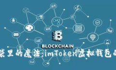 比特币口袋里的魔法：imToken虚拟钱包的全能作用