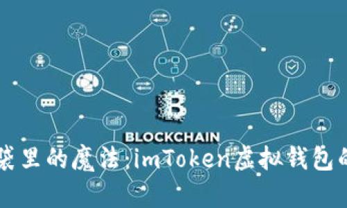 比特币口袋里的魔法：imToken虚拟钱包的全能作用