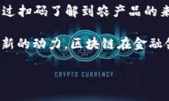 江苏农行在区块链技术的应用方面做了一些创新