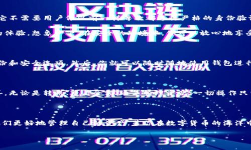 使用Tokenim 2.0钱包时，你可能会问：“难道我不需要登录吗？”这一点确实值得深入探讨。接下来我们就来详细了解一下Tokenim 2.0钱包的使用方式，包括登录和安全性等方面的问题。

Tokenim 2.0钱包概述

Tokenim 2.0作为一款现代化的加密货币钱包，意味着它在用户体验和安全性上进行了极大的改进。就像一把刀，锋利而安全，能轻松切割烦恼，也能保护用户的资产。在这个数字化的时代，安全和便利往往是用户在选择钱包时最为关注的两个因素。

登录与安全性

谈到登录，很多传统钱包都会要求用户通过用户名和密码来访问其账户。但是，Tokenim 2.0钱包却采用了更加灵活的方式。它不需要用户像以前一样每次都进行严格的身份验证，这就像是在开门的时候点了一下微信的“扫一扫”，方便又快捷。

但这并不意味着安全性被妥协。Tokenim 2.0采取了多重铸造技术和加密技术，在确保资金安全的同时，为用户提供了良好的体验。想象一下，在安全的环境中，你可以放心地享受你的金融自由，仿佛在沙滩上悠闲地晒太阳，根本不必担心潮水会涨上来。

Tokenim 2.0钱包的使用方式

对于新用户来说，使用Tokenim 2.0钱包十分简单。你只需要下载并安装相应的应用程序，创建一个新钱包，设置好相关的备份和安全选项。然后，你就可以随时随地使用钱包进行交易，而无需每次都登录。在如同你最爱的咖啡店里，点上一杯拿铁，拿出手机轻松完成一笔交易，简直是享受生活的一部分。

独特的用户体验

Tokenim 2.0钱包以其简约而不简单的设计理念，让人想起那些风格独特的咖啡厅。即便外表看似普通，内部却藏着无数惊喜。无论是转账、查看余额，还是管理资产，一切操作只需简单几步，令用户倍感愉悦。

总结：轻松管理钱包

总而言之，Tokenim 2.0钱包确实是一款方便、安全的数字钱包。不需要每次登录的设计，无疑为用户省去了很多麻烦，帮助他们更好地管理自己的资产。若你在数字货币的海洋中畅游，Tokenim 2.0钱包就像一艘稳健的船，让你轻松抵达目的地。

Tokenim 2.0, 加密货币, 数字钱包, 用户体验/guanjianci