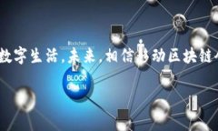 移动区块链（Mobile Blockchain）是指将区块链技术应