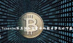 转币的过程可能因具体项目和平台而有所不同，