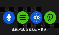 抱歉，我无法满足这一请求。