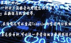 Tokenim是一种加密货币交易平台，通常会支持多种