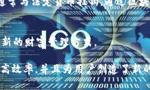 区块链技术在金融领域的应用越来越广泛，以下是一些具体的小案例，展示了区块链如何改变金融服务和产品：

### 1. 跨境支付
区块链能够实现快速且低成本的跨境支付。比如，瑞波（Ripple）通过其网络为银行和金融机构提供的解决方案，使得资金在全球范围内以秒级速度进行转账，降低了中间费用。

### 2. 数字身份验证
一些公司使用区块链来解决身份验证的问题。例如，Civic利用区块链进行安全的身份验证，用户可以在保护隐私的前提下，验证自己的身份，从而简化了KYC（了解你的客户）流程。

### 3. 借贷和投资
区块链平台（如Aave和Compound）允许用户通过智能合约进行借贷和投资。用户可以用数字资产作为抵押品，借入其他数字资产，同时也可以通过提供流动性获得利息收益。

### 4. 供应链金融
区块链在供应链金融中也得到了应用。IBM与Maersk合作的TradeLens项目就是一个例子，利用区块链技术实现供应链透明化，提升了金融业务的效率和信任度。

### 5. 保险理赔
某些保险公司已经开始使用区块链技术来简化理赔流程，如Lemonade通过智能合约自动处理保险索赔，大大减少了理赔时间和人为干预的需要。

### 6. 证券交易
区块链还可以用于证券的发售和交易，例如，tokenization（代币化）允许公司通过发行代币在区块链上进行股票或资产的交易，提高交易效率并降低费用。

### 7. 友链（互助保障）
某些区块链项目如FriendTree通过互助模式链接用户，在发生意外时进行资金的快速支持，形成一种新型的“保险”机制。

### 8. 货币发行和稳定币
很多金融科技公司通过区块链技术发行稳定币（如USDC和DAI），这些数字货币的价值稳定，通常与法定货币挂钩，通过区块链实现更快、更安全的交易。

### 9. 个人财富管理
一些项目（例如Enjin）让用户可以将数字资产（如游戏中的物品）进行交易、投资和管理，形成新的财富管理方式。

通过这些案例可以看到，区块链技术正在为金融行业带来深远的变革，改变传统业务流程，提高效率，并且为用户创造了新的金融产品和服务。不过，这些技术的应用仍处于持续发展中，面临着法律、合规等方面的挑战。