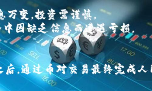 要将Tokenim的币兑换成人民币，你需要完成以下几个步骤。这里我会为你详细介绍，帮助你理解整个兑换过程。我们将会涉及到交易所、钱包以及一些常见的注意事项。

了解Tokenim币
Tokenim是基于区块链技术的加密货币，可能在某些平台上已经上线交易。首先，你需要确保手中有Tokenim币，并清楚其存储方式。一般来说，加密货币需要存储在数字钱包中，可以是软件钱包（如手机应用）、硬件钱包（如Ledger）或在线钱包（如交易所自带的）。

选择合适的交易所
要将Tokenim兑换成人民币，你需要使用一个支持Tokenim交易的加密货币交易所。这里列举一些主流交易所供你参考：
ul
  li币安（Binance）/li
  li火币网（Huobi）/li
  liOKEx/li
/ul
在选择交易所时，确保它们支持Tokenim与人民币的直接兑换，或者至少支持Tokenim与其他主流币（如比特币、以太坊）的兑换，再通过这些主流币兑换成人民币。

注册并验证账户
在你选择的交易所注册账户，通常需要提供电子邮件和手机号码。同时，大多数交易所会要求进行身份验证（KYC），以确保符合当地的法律规定。
这时候，你也许会想到，哎，不就是个币吗，为什么要这么麻烦？其实这是为了保护你的资产安全，毕竟，谁还想在数字世界中遇到小烦恼呢？

充值Tokenim
完成注册和验证后，你需要将Tokenim充值到交易所。这通常涉及到从你的钱包发币到交易所的特定地址。确保在进行转账之前仔细核对地址，不然可能会造成不可逆转的损失。
在充值过程中，交易所可能会收取网络手续费，保持耐心，等待确认。大部分交易所都提供你充值状态的实时更新，这样你能够随时掌握情况。

进行币币交易
在Tokenim到账后，你可以在交易平台上寻找Tokenim的交易对，比如Tokenim/BTC或Tokenim/ETH。选择一个流动性较好的市场，确保你能够快速出售你的Tokenim。
输入你想要出售的数量，并执行交易。成交后，你口袋里的Tokenim就变成了比特币或以太坊，让你向着兑换人民币的目标更进一步。

转换为人民币
当你收到了比特币或以太坊后，接下来的步骤是将其转换为人民币。这通常在同一交易所内进行，你需要找到对应的币对，例如BTC/CNY或ETH/CNY，并同样进行买入或卖出交易。
这时候你可能会想，“我卖了那么多币，能得到多少人民币呢？”这个问题没有通用答案，因为市场价格是变化的，始终要留意市场动态。

提现人民币
一旦你完成了币对的兑换，下一步就是将你的人民币提现到银行账户。前往交易所的提现页面，输入你要提现的金额，选择绑定的银行卡，确认提现。
提现一般会收取手续费，并需要一定的处理时间，这个过程可能需要几小时到几天不等。你可能在等待的时候想着：“钱在路上，快快快！”

风险提示
进行加密货币交易存在风险，因此在执行任何操作前一定要做好相关的风险评估。市场波动性大，价格变化集体瞬息万变，投资需谨慎。
且不要忘了定期查看crypto的相关新闻和市场动态，以帮助你作出明智的决策。没有人希望在这个数字货币的世界中因缺乏信息而遭遇亏损。

总结
将Tokenim兑换成人民币的过程并不复杂，但需要你耐心地按照步骤进行。在选择合适的交易所、确保账户安全性之后，通过币对交易最终完成人民币提现。希望这一步一步的指南能够帮助到你，让你在交易过程中更加平稳顺利。