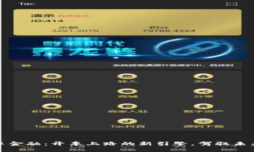 区块链与汽车金融：开车上路的新引擎，驾驭未来的金融科技