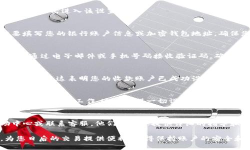 要在Tokenim上设置收款账户，您可以按照以下步骤进行操作。请注意，不同的区块链平台可能会有不同的界面和流程，确保在进行操作时遵循官网或相关文档的指导。

第一步：登录Tokenim账户
首先，访问Tokenim官方网站并使用您的账户信息登录。确保您的账户信息是安全的，切勿将您的密码泄露给他人。

第二步：访问账户设置
登录后，找到网站的“账户设置”或“个人中心”选项。这通常位于页面的右上角或侧边栏中。

第三步：选择收款账户设置
在账户设置中，查看是否有“收款账户”或“钱包管理”之类的选项。点击进入该设置页面。

第四步：添加收款账户信息
在收款账户设置页面，您需要输入相关信息。例如，您可能需要填写您的银行账户信息或加密钱包地址。确保您输入的信息准确无误，以免导致资金转移错误。

第五步：验证账户信息
完成信息输入后，系统可能会要求您进行身份验证。这通常包括通过电子邮件或手机号码接收验证码。确保您能够访问您注册的电子邮件和手机。

第六步：保存更改
验证完成后，别忘了保存您的更改。系统可能会显示一个成功的提示，这表明您的收款账户已成功设置。真是太棒了！谁还没有点收款的小烦恼呢？

第七步：测试收款账户（可选）
在设置完成后，您可以进行一次小额转账测试，以确保您的收款账户正常工作。这是确保一切设置正确的好方法。

更多帮助
如果在设置过程中遇到任何问题，建议查阅Tokenim的帮助中心或联系客服。他们通常会提供详细的指导和支持。

通过以上步骤，您应该能够顺利设置Tokenim的收款账户，为您日后的交易提供便利。记得保持账户的安全和更新信息，以确保您的资产安全。