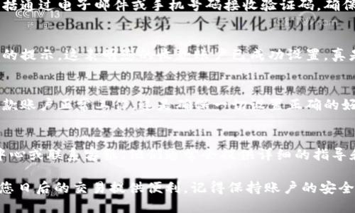 要在Tokenim上设置收款账户，您可以按照以下步骤进行操作。请注意，不同的区块链平台可能会有不同的界面和流程，确保在进行操作时遵循官网或相关文档的指导。

第一步：登录Tokenim账户
首先，访问Tokenim官方网站并使用您的账户信息登录。确保您的账户信息是安全的，切勿将您的密码泄露给他人。

第二步：访问账户设置
登录后，找到网站的“账户设置”或“个人中心”选项。这通常位于页面的右上角或侧边栏中。

第三步：选择收款账户设置
在账户设置中，查看是否有“收款账户”或“钱包管理”之类的选项。点击进入该设置页面。

第四步：添加收款账户信息
在收款账户设置页面，您需要输入相关信息。例如，您可能需要填写您的银行账户信息或加密钱包地址。确保您输入的信息准确无误，以免导致资金转移错误。

第五步：验证账户信息
完成信息输入后，系统可能会要求您进行身份验证。这通常包括通过电子邮件或手机号码接收验证码。确保您能够访问您注册的电子邮件和手机。

第六步：保存更改
验证完成后，别忘了保存您的更改。系统可能会显示一个成功的提示，这表明您的收款账户已成功设置。真是太棒了！谁还没有点收款的小烦恼呢？

第七步：测试收款账户（可选）
在设置完成后，您可以进行一次小额转账测试，以确保您的收款账户正常工作。这是确保一切设置正确的好方法。

更多帮助
如果在设置过程中遇到任何问题，建议查阅Tokenim的帮助中心或联系客服。他们通常会提供详细的指导和支持。

通过以上步骤，您应该能够顺利设置Tokenim的收款账户，为您日后的交易提供便利。记得保持账户的安全和更新信息，以确保您的资产安全。