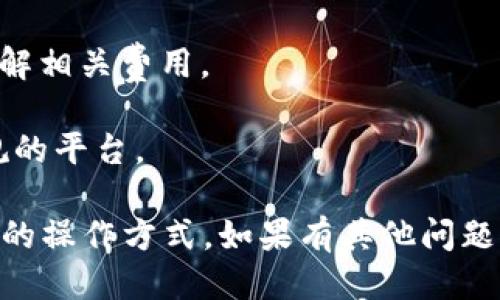 关于Tokenim是否能转USDT的问题，具体取决于Tokenim的功能以及用户的需求。以下是一些相关信息：

1. **平台支持**: 如果Tokenim平台支持USDT的充值与提现，那么用户就可以直接将Tokenim中的资产转为USDT。通常情况下，主流的加密货币交易平台都会支持常见的法币或稳定币的交易。

2. **转账方式**: 如果Tokenim不直接支持转USDT，用户可能需要先将Tokenim中的收入或资产兑换成其他支持的加密货币（如比特币或以太坊），然后再通过其他交易所或钱包转为USDT。

3. **交易手续费**: 转换过程中可能会有交易手续费，用户在进行转账前需要了解相关费用。

4. **安全性与合规**: 在进行任何加密货币的转账与交易时，确保使用安全、合规的平台。

综上所述，具体能否从Tokenim转USDT，需确认Tokenim平台的具体功能以及用户的操作方式。如果有其他问题或需要更详细的信息，建议访问Tokenim的官方网站或相关的客户支持渠道。