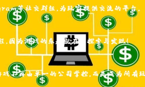 区块链游戏规则通常是指在基于区块链技术开发的游戏中所遵循的一套明确的规则和机制。这些规则不仅涵盖了游戏的玩法、胜负条件，还包括了资产的管理、交易的方式以及玩家之间的互动方式。下面是对区块链游戏规则的一些详细解释。

### 什么是区块链游戏？

区块链游戏是一种基于区块链技术的数字游戏。这类游戏通常会使用加密货币或者非同质化代币（NFT），使得游戏中的资产（如角色、道具、土地等）能够真正拥有所有权，而非传统游戏中中央服务器控制的虚拟物品。

### 区块链游戏的核心规则

#### 1. 所有权

在区块链游戏中，玩家对他们的数字资产拥有绝对的所有权。通过智能合约，玩家可以随时出售、交易或转让他们的数字物品。这一点与传统游戏截然不同，传统游戏中资源的所有权往往被游戏公司限制。

#### 2. 公平性

区块链游戏通过透明的规则和去中心化的机制，确保所有玩家在相同的条件下参与游戏。游戏的结果和数据存储在区块链上，任何人都可以查阅，避免了作弊和操控的可能。

#### 3. 激励机制

许多区块链游戏设计了激励机制，鼓励玩家参与。例如，通过完成任务、赢得比赛或者参与社区活动，玩家可以获得加密货币或NFT。这些激励措施不仅增强了游戏的趣味性，也提高了用户的黏性。

#### 4. 交互性

区块链游戏通常强调玩家之间的互动。在这类游戏中，玩家可以通过交流、交易以及合作来增加游戏的乐趣和深度。例如，在一些游戏中，玩家可以建立联盟，共同对抗强敌，或者通过交易市场互换资源。

### 区块链游戏的演变

随着技术的发展，区块链游戏也经历了从简单到复杂的演变。早期的区块链游戏如《CryptoKitties》主要以收集和繁殖虚拟猫咪为主，而现在的区块链游戏已经发展出了丰富多样的玩法，包括角色扮演、模拟经营、策略游戏等。

区块链游戏的未来发展趋势

区块链游戏的未来可能会朝着更加多元化和成熟的方向发展。以下是一些可能的趋势：

#### 1. 跨平台参与

未来的区块链游戏可能会支持不同游戏平台之间的交互，例如移动设备、PC和主机。玩家将在不同的平台上自由切换，并可以使用相同的资产，为游戏的无障碍体验提供保障。

#### 2. 社区驱动

区块链游戏将越来越多地依赖社区的参与和支持。从游戏的开发到规则的制定，玩家的声音将成为推动游戏发展的重要力量。

#### 3. 更丰富的虚拟经济

随着区块链技术的进一步完善，虚拟经济将会成为区块链游戏的重要组成部分。玩家不仅可以在游戏内赚取收益，还可以通过游戏内经济在现实中获得经济回报。

#### 4. 游戏与现实的结合

区块链游戏有潜力将虚拟世界与现实生活连接起来。例如，某些游戏可能与现实中的商业合作，玩家通过玩游戏获得实际的优惠、折扣或者代币。

### 轻松幽默的游戏规则

谁还没点小烦恼呢？就像我们在玩游戏时总是希望能赢，但有时候却发现自己的角色总是被敌人围攻。不过，别担心！在区块链游戏中，至少你可以确保你的角色在这场战斗中不会被“强行抹消”。

想象一下，区块链就像是一位公正的裁判，站在场边，确保每一个动作和决策都被记录得一清二楚。因此，虽然你可能还会狼狈地输掉比赛，但你至少可以放心，你的角色是谁、在哪儿、拥有多少财产，这些都不会被轻易更改。

### 怎样开始玩区块链游戏？

如果你对区块链游戏感兴趣，以下是一些步骤帮助你快速入门：

#### 1. 选择一个钱包

在进入区块链游戏之前，你需要一个可以存储加密货币和数字资产的钱包。选择一个可靠且用户友好的钱包，确保你能方便地管理你的资产。

#### 2. 了解游戏

在你决定参与某个区块链游戏之前，先花点时间研究游戏的规则和机制。很多时候，官方文档、社交媒体和社区论坛都能提供大量的信息。

#### 3. 参与社区

加入游戏的社区是了解游戏动态、获取技巧和结识其他玩家的好方法。很多游戏都有Discord、Telegram等社交群组，为玩家提供交流的平台。

#### 4. 开始你的游戏之旅

当你做好准备后，就可以注册账户，获取游戏资产，开始你的区块链游戏之旅了。记得要享受这个过程，因为游戏的乐趣就在于探索与发现！

### 结语

区块链游戏的规则不仅仅是一堆冰冷的文字，而是赋予玩家全新的体验和机会。通过区块链技术，游戏不再由单一的公司掌控，而是成为所有玩家共同参与和共享的生态系统。未来的区块链游戏无疑将充满无限可能，让我们一起期待吧！