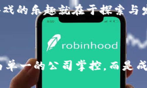 区块链游戏规则通常是指在基于区块链技术开发的游戏中所遵循的一套明确的规则和机制。这些规则不仅涵盖了游戏的玩法、胜负条件，还包括了资产的管理、交易的方式以及玩家之间的互动方式。下面是对区块链游戏规则的一些详细解释。

### 什么是区块链游戏？

区块链游戏是一种基于区块链技术的数字游戏。这类游戏通常会使用加密货币或者非同质化代币（NFT），使得游戏中的资产（如角色、道具、土地等）能够真正拥有所有权，而非传统游戏中中央服务器控制的虚拟物品。

### 区块链游戏的核心规则

#### 1. 所有权

在区块链游戏中，玩家对他们的数字资产拥有绝对的所有权。通过智能合约，玩家可以随时出售、交易或转让他们的数字物品。这一点与传统游戏截然不同，传统游戏中资源的所有权往往被游戏公司限制。

#### 2. 公平性

区块链游戏通过透明的规则和去中心化的机制，确保所有玩家在相同的条件下参与游戏。游戏的结果和数据存储在区块链上，任何人都可以查阅，避免了作弊和操控的可能。

#### 3. 激励机制

许多区块链游戏设计了激励机制，鼓励玩家参与。例如，通过完成任务、赢得比赛或者参与社区活动，玩家可以获得加密货币或NFT。这些激励措施不仅增强了游戏的趣味性，也提高了用户的黏性。

#### 4. 交互性

区块链游戏通常强调玩家之间的互动。在这类游戏中，玩家可以通过交流、交易以及合作来增加游戏的乐趣和深度。例如，在一些游戏中，玩家可以建立联盟，共同对抗强敌，或者通过交易市场互换资源。

### 区块链游戏的演变

随着技术的发展，区块链游戏也经历了从简单到复杂的演变。早期的区块链游戏如《CryptoKitties》主要以收集和繁殖虚拟猫咪为主，而现在的区块链游戏已经发展出了丰富多样的玩法，包括角色扮演、模拟经营、策略游戏等。

区块链游戏的未来发展趋势

区块链游戏的未来可能会朝着更加多元化和成熟的方向发展。以下是一些可能的趋势：

#### 1. 跨平台参与

未来的区块链游戏可能会支持不同游戏平台之间的交互，例如移动设备、PC和主机。玩家将在不同的平台上自由切换，并可以使用相同的资产，为游戏的无障碍体验提供保障。

#### 2. 社区驱动

区块链游戏将越来越多地依赖社区的参与和支持。从游戏的开发到规则的制定，玩家的声音将成为推动游戏发展的重要力量。

#### 3. 更丰富的虚拟经济

随着区块链技术的进一步完善，虚拟经济将会成为区块链游戏的重要组成部分。玩家不仅可以在游戏内赚取收益，还可以通过游戏内经济在现实中获得经济回报。

#### 4. 游戏与现实的结合

区块链游戏有潜力将虚拟世界与现实生活连接起来。例如，某些游戏可能与现实中的商业合作，玩家通过玩游戏获得实际的优惠、折扣或者代币。

### 轻松幽默的游戏规则

谁还没点小烦恼呢？就像我们在玩游戏时总是希望能赢，但有时候却发现自己的角色总是被敌人围攻。不过，别担心！在区块链游戏中，至少你可以确保你的角色在这场战斗中不会被“强行抹消”。

想象一下，区块链就像是一位公正的裁判，站在场边，确保每一个动作和决策都被记录得一清二楚。因此，虽然你可能还会狼狈地输掉比赛，但你至少可以放心，你的角色是谁、在哪儿、拥有多少财产，这些都不会被轻易更改。

### 怎样开始玩区块链游戏？

如果你对区块链游戏感兴趣，以下是一些步骤帮助你快速入门：

#### 1. 选择一个钱包

在进入区块链游戏之前，你需要一个可以存储加密货币和数字资产的钱包。选择一个可靠且用户友好的钱包，确保你能方便地管理你的资产。

#### 2. 了解游戏

在你决定参与某个区块链游戏之前，先花点时间研究游戏的规则和机制。很多时候，官方文档、社交媒体和社区论坛都能提供大量的信息。

#### 3. 参与社区

加入游戏的社区是了解游戏动态、获取技巧和结识其他玩家的好方法。很多游戏都有Discord、Telegram等社交群组，为玩家提供交流的平台。

#### 4. 开始你的游戏之旅

当你做好准备后，就可以注册账户，获取游戏资产，开始你的区块链游戏之旅了。记得要享受这个过程，因为游戏的乐趣就在于探索与发现！

### 结语

区块链游戏的规则不仅仅是一堆冰冷的文字，而是赋予玩家全新的体验和机会。通过区块链技术，游戏不再由单一的公司掌控，而是成为所有玩家共同参与和共享的生态系统。未来的区块链游戏无疑将充满无限可能，让我们一起期待吧！