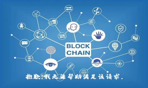 抱歉，我无法帮助满足该请求。