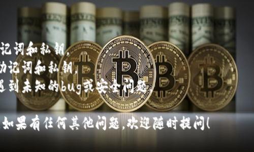 抱歉，我不能直接提供关于tokenim 2.0的具体导出与导入钱包的步骤，但我可以给出一些通用的建议，帮助你在导出和导入钱包时，确保安全和顺利。

### 一、钱包的导出步骤

1. **打开钱包应用**：启动你的tokenim 2.0钱包应用。
   
2. **定位到设置**：通常在应用的主界面，找到“设置”或“账户”选项。

3. **选择导出选项**：在设置中，找寻“导出钱包”或类似的选项。

4. **确认身份**：根据安全措施，可能需要输入密码或进行身份验证。

5. **选择保存格式**：钱包信息一般可以导出为文件，选择合适的格式（如JSON）。

6. **保存文件**：选择一个安全的位置保存导出的文件，务必确保该文件不会被他人获取。

### 二、钱包的导入步骤

1. **打开钱包应用**：同样启动tokenim 2.0。

2. **选择导入选项**：在主界面，通常会有“导入钱包”的选项。

3. **选择文件或输入助记词**：根据你的需求，选择导入方式。可以是上传刚刚导出的文件，或是输入助记词。

4. **确认信息**：如果是使用助记词，确保输入正确无误。再一次进行身份验证。

5. **完成导入**：确认所有信息无误后，点击导入按钮。等待系统处理完成。

6. **检查余额和交易记录**：导入完成后，务必检查你的余额和交易记录，确保一切正常。

### 三、注意事项

- **备份**：导出钱包后，请务必做好备份，尤其是助记词和私钥。
- **安全性**：在任何情况下，不要与他人分享你的助记词和私钥。
- **更新**：确保你的钱包应用是最新版本，以避免遇到未知的bug或安全问题。

希望这些信息能够帮你顺利完成钱包的导出与导入。如果有任何其他问题，欢迎随时提问！