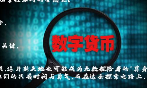 欺诈/欺诈
区块链,金融,未来,新格局/guanjianci

引言：未来的金融是怎样的图景？
近年来，随着科技的迅速发展，区块链技术如同一匹黑马闯入了金融领域的舞台，它不仅改变了传统金融的游戏规则，还重新定义了未来金融的新格局。想象一下，区块链就像是一张没有中心的网，每一个节点都是参与者，在这张网中，信息流动而不被操控，安全而透明。是的，谁还没点小烦恼呢？就像工作的时候总是担心财务报表的准确性，如今，区块链给我们带来了全新的希望。

什么是区块链？
在深入讨论未来金融的新格局之前，我们需要先理解什么是区块链。简单来说，区块链是一种分布式的数据库技术，它由一系列的“区块”组成，而这些区块通过加密算法连接成一个链条。每一个区块都包含了一定数量的交易信息，并且一旦被添加到链中便无法被修改。想象一下，这就像一本厚厚的日记，每一页都记载着我们生活中的点滴，即使遇到再大的风浪，也无法撼动那些真实的记载。

区块链如何改变金融行业
区块链的出现，犹如为金融行业注入了一针强心剂。以下是几个显著的改变：
strong1. 提高透明度/strong
传统金融机构常常因为信息不透明而受到质疑。而区块链技术的去中心化特性，使得所有的交易记录都公开可查，任何人都可以验证。这就像是在大庭广众之下，每个人都能清楚地看到你的一举一动，当然，这种透明度也提升了大众对金融机构的信任。

strong2. 降低成本/strong
传统金融中介往往会收取高昂的手续费，令许多小用户望而却步。而区块链技术能够以去中心化的方式，减少中介参与，直接连接交易双方。这就好比在超市购物时，你可以直接和生产者沟通，减少了中间环节的费时费力，当然，价格也因而大大降低。

strong3. 加速交易速度/strong
传统的金融交易往往需要几天的处理时间，但通过区块链，交易几乎可以实现实时处理。想象一下，你在电商网站上购物，点下确认支付后，不到一秒钟就收到交易成功的通知，这种极速的体验难道不让人心动吗？

区块链的实际应用案例
区块链技术并非纸上谈兵，已经在很多领域展现了强大的功能。以下是一些实际应用的案例：
strong1. 加密货币/strong
毫无疑问，比特币是区块链技术最成功的应用之一。它使得人们可以在没有中介的情况下进行全球范围的交易，谁也无法轻易篡改这些交易记录。这就好比在星空下，每个人都有自己的独立星球，彼此之间可以自由探索而不受限制。

strong2. 供应链管理/strong
一些企业已经开始利用区块链技术来其供应链管理。例如，沃尔玛在其食品溯源系统中应用区块链，以确保食品的安全性与新鲜度。通过区块链，每一件商品的来源、运输和销售情况都能被追踪，这就像是每一根食材都带着身份证，随时可以查到它的“履历”。

strong3. 数字身份验证/strong
在如今这个数字化时代，身份验证显得尤为重要。区块链技术可以帮助用户拥有一个独一无二的数字身份，通过加密保证其不被盗用。举个例子，你就像是一把独特的钥匙，只有你才能打开自己的“数字之门”。

面对挑战，如何迎接未来金融的区块链之路？
虽然区块链技术前景广阔，但仍然面临许多挑战：
strong1. 监管问题/strong
区块链的去中心化特性让许多国家的监管机构感到困惑，他们到底该如何制定有效的法规呢？就像一场无秩序的派对，每个人都在各自的“小圈子”里兴致勃勃，而谁能够成功掌控派对的全局呢？

strong2. 技术壁垒/strong
虽然区块链技术发展迅速，但仍然存在着较高的技术门槛，许多人甚至对于其原理一头雾水。想象一下，就像是学外语，虽然需求很大，但敢于打开嘴巴说出来的人却少之又少。

strong3. 市场教育/strong
对于一般消费者来说，区块链仍然是一个陌生的概念，很多人对其应用和优势仍感到疑惑。因此，市场教育显得尤为重要，传递知识和信息将成为我们迈向未来金融新格局的关键。

总结：拥抱区块链，共创未来金融的辉煌
区块链技术已经成为金融行业变革的重要力量，例如它不仅能提高透明度、降低成本、加速交易速度，更能重新塑造未来金融的新格局。但是，如果我们不积极面对可能的挑战，这片新天地也可能成为无数探险者的“葬身之地”。
因此，让我们一起努力，拥抱区块链，携手共创未来金融的辉煌吧！生活中的每一天，都是新的冒险，而我们每一个人都是这个故事中的主角。就像那些永不言败的英雄，阻挡他们的只有时间与勇气。而在这条探索之路上，只有勇敢地迈出第一步，才能在区块链构建的辉煌未来中，收获属于自己的丰硕果实。