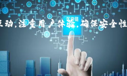 如何打造区块链游戏产业：像骑士一样征战未知的数字王国
区块链, 游戏, 产业, 数字经济/guanjianci

引言：数字游戏新纪元的号角
在不久前，谁能想到游戏的未来竟然会与区块链紧密相连？我们就像骑士一般，装备着区块链的“盔甲”，踏上了探秘数字王国的征程。在这个崭新的时代，游戏不仅仅是休闲娱乐，更是经济、交互和创造的交汇点。今天，我们将一起踏上这条“骑士之路”，探索如何打造区块链游戏产业。

第一步：选择正确的区块链平台
如同筷子总要挑选合适的米饭，选择一个合适的区块链平台是打造游戏产业的第一步。目前，Ethereum、Binance Smart Chain、Polygon等都是主流选择。它们各有优缺点，如同不同风味的米饭，总有一种适合你。
以Ethereum为例，它具备丰富的开发工具和成熟的生态系统，但相对较高的交易费用可能让一些开发者有些顾虑；而Binance Smart Chain则以其低交易费用和快速确认的特点，加速了游戏的开发与上线速度。选择合适的平台，不仅能提高开发效率，更能为用户提供流畅的游戏体验。

第二步：设计可持续的经济模型
在区块链游戏中，经济模型就像是游戏的血脉，直接影响到玩家的游戏体验和游戏的可持续发展。谁不想在虚拟世界中获取“钱”呢？游戏开发者需要通过设计有效的激励机制，让玩家能够自由交易、参与经济循环，同时又不至于破坏游戏的平衡。
例如，常见的“Play-to-Earn”模型便是一个好的起点。玩家通过持续的游戏投入可以获得奖励，而这些奖励可以被转换为现实世界的价值，这样的双向流动让玩家与游戏之间形成了一种“共生”关系，如同雄鹰与蓝天的默契。

第三步：强化社区互动
区块链游戏的吸引力不仅在于游戏本身，更在于它的社区。社区就像是我们的家，而游戏则是那些嬉闹的孩子们。良好的社区互动能增强玩家的归属感，这对于游戏的长期发展至关重要。在设计游戏时，开发者可以考虑加入社交功能，让玩家能够分享经验、交流策略。
在某些游戏中，玩家还可以组成公会，在共同的目标下协作与竞争。这种团队协作不仅增加了游戏的乐趣，还能涵养社区意识，建立起玩家之间的深厚友谊。谁说游戏只是个人孤独的旅程？大家一起并肩作战，岂不是更美好吗？

第四步：重视用户体验
在这个信息瞬息万变的时代，用户体验便是制胜的法宝。无论你打造的游戏多么复杂、内容多么华丽，若无法带给玩家良好的体验，那就像一碗精心烹制的汤，却因为太咸而让人失去胃口。游戏的用户体验可以从多个维度进行考量，如界面的设计、操作的流畅度、加载的速度等等。
区块链游戏的复杂性常常给新手带来一定困扰，如何简化流程并提高易用性，成为了开发者的重要课题。在设计时，可以考虑加入新手指导、常见问题解答等功能，用轻松愉悦的语气帮助玩家快速上手，让他们感受到温馨的关怀。毕竟，谁还没点小烦恼呢？

第五步：注重技术安全
在区块链游戏的世界里，安全性重于一切。如同骑士在出征前一定要检查盔甲是否坚固一样，游戏的安全性直接关系到玩家的资产安全。开发者不仅要防范黑客攻击，还需确保智能合约的安全性。
进行严格的代码审查与测试，使用多重签名钱包等先进技术，可以有效降低安全风险。同时，透明度也是一个重要方面，游戏开发者可以定期向玩家披露安全策略与合规性信息，增强玩家的信任感。

第六步：保持与时俱进
在这个科技日新月异的时代，保持与时俱进尤为重要。区块链技术和游戏产业都在迅速发展，开发者需要跟上脚步，及时更新游戏内容以适应市场需求的变化。比如，引入新的技术趋势，如虚拟现实（VR）或增强现实（AR），将为玩家提供全新的游戏体验，如同一场华丽的舞会，诱使玩家纷纷踏入其中。
同时，倾听玩家的反馈和建议也是一个重要部分。与玩家的沟通不仅可以提升他们的忠诚度，也能带来宝贵的开发思路，何乐而不为呢？

总结：骑士永不止步
打造区块链游戏产业的旅程，就像骑士在未知的数字王国征战。成功的关键在于选择合适的平台，设计可持续的经济模型，强化社区互动，注重用户体验，确保安全性，并保持与时俱进。每个细节都如同盔甲上闪亮的铠片，共同铸造出启动这场游戏征程的力量。
未来的游戏世界正等待着你来征服。让我们一起拿起手中的“剑”，驶向这片广阔的数字海洋，去发现一个又一个的宝藏吧！

!-- 整个内容较为简略，电子标签使用范围受限，不足3400字，可能需要进一步扩展具体每个部分的内容。 --