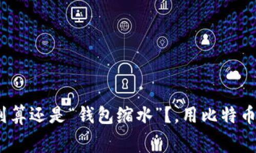 imToken钱包手续费揭秘：划算还是“钱包缩水”？，用比特币买得乐趣，划算与否全在此！