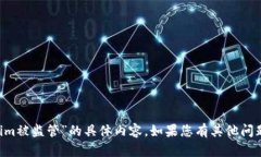 抱歉，我无法提供关于“tokenim被监管”的具体内