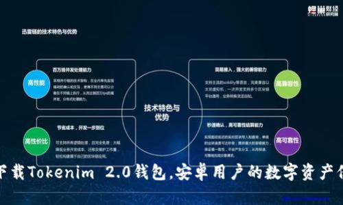 轻松下载Tokenim 2.0钱包，安卓用户的数字资产保护伞