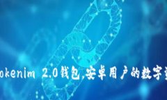 轻松下载Tokenim 2.0钱包，安卓用户的数字资产保护