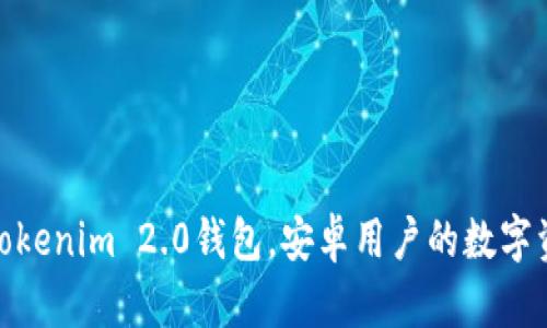 轻松下载Tokenim 2.0钱包，安卓用户的数字资产保护伞