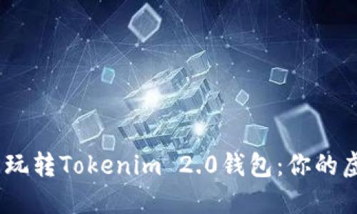 从零开始，轻松玩转Tokenim 2.0钱包：你的虚拟资产守护者