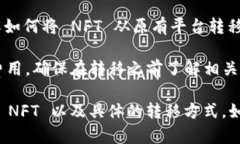NFT（非同质化代币）可以在各种区块链平台之间