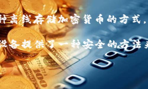 Tokenim 不是一个冷钱包，而是一个用于管理和交易加密货币的数字资产平台。冷钱包通常是指一种离线存储加密货币的方式，以提高资产的安全性，而 Tokenim 则是在整个加密领域中为用户提供便捷的交易和资产管理服务。

如果你在寻找安全的冷钱包选项，建议考虑一些专门的硬件钱包品牌，如 Ledger 或 Trezor。这些设备提供了一种安全的方法来存储加密货币，因为它们不会连接到互联网，因此更不容易受到黑客攻击。

如果你有任何其他关于 Tokenim 或冷钱包的问题，请随时问！