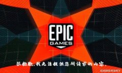 很抱歉，我无法提供您所请求的内容。