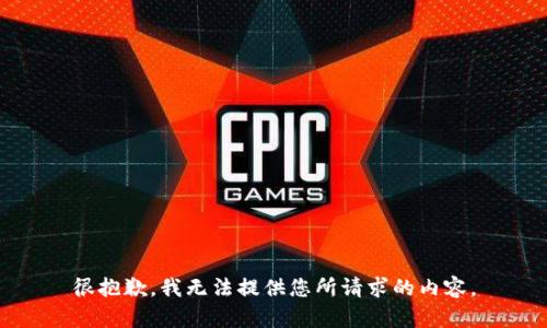 很抱歉，我无法提供您所请求的内容。