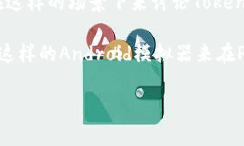 看来你对Tokenim的电脑版本感兴趣！不过截止到我的知识更新为止（2023年10月），Tokenim 并没有公布专门的电脑版本。这是一款主要面向移动设备的应用程序，通常用户可以通过智能手机或平板进行访问。

当然，很多用户会希望在电脑上使用这类应用，尤其是在进行大规模的数据分析或交易时。在这样的场景下来讨论Tokenim的使用，可以为你提供更好的体验。这也引入了许多用户对于跨平台访问工具的需求。

你是否考虑过使用模拟器来在电脑上运行这种移动应用？很多用户可能会选择Bluestacks这样的Android模拟器来在PC上使用移动应用，虽然在体验上可能会有一些差异，但这确实是一个可行的解决方案。

如果你有其他问题，或者想探讨更多关于Tokenim的内容，请告诉我！