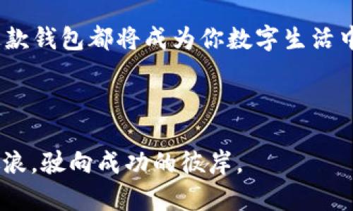  “数字钱包，你的虚拟金库：揭秘 Tokenim 2.0 钱包的潜力与魅力” / 

 guanjianci Tokenim 2.0, 数字钱包, 区块链, 货币安全 /guanjianci 

引言：数字钱包的新时代

在数字经济迅猛发展的今天，传统的钱包或许已经无法满足我们的需求。想象一下，有一个钱包，不需要纸币，没有硬币，更不需要在口袋里翻找，它只存在于你的手机或电脑中。这就是数字钱包的魅力所在。尤其是 Tokenim 2.0 钱包，它不仅仅是一个简单的工具，更像是你虚拟世所拥有的一座金库。

Tokenim 2.0 是什么？

Tokenim 2.0 钱包，正如一个高科技的金库，不但储存你的数字资产，还为其提供最高级别的安全保护。它是连接你与区块链世界的桥梁，帮助你轻松进行加密货币交易。不同于传统的银行账户，Tokenim 2.0 的操作简单而直接，让你在几次点击中就能完成交易，而不需要面对繁琐的流程。

钱包的进化：从1.0到2.0

如果说 Tokenim 1.0 是一位刚学会走路的小朋友，Tokenim 2.0 则是一位奔跑自如的少年。其间的进化不仅体现在外观设计上，更在于功能上的全面提升。新版本提供了更多的交易机会，更为用户友好的界面，以及更强的安全性。

安全性：你的数字资产守护者

在探讨 Tokenim 2.0 的功能时，安全性无疑是最重要的话题之一。谁还没点小烦恼呢？尤其是当谈到钱的问题，绝大多数人都会变得小心翼翼。Tokenim 2.0 采用最高等级的加密技术，确保你的数字资产不会轻易被窃取。与此同时，它还提供了双重认证功能，让你在使用时倍感安心。

用户友好性：简单易上手的设计

当你第一次打开 Tokenim 2.0 钱包，它的界面就像是为你量身定制的。这就像打开一个新玩具的包装，兴奋和期待并存。通过几分钟的探索，你便能熟悉其功能，轻松找到账户余额、交易记录以及更多你需要的信息。对于新手而言，这无疑是个巨大的利好。

多种币种支持：一站式交易平台

Tokenim 2.0 钱包支持多种加密货币，真是应对了那个老掉牙的谚语：“不要把所有的鸡蛋放在一个篮子里。”无论是热门的比特币还是相对冷门的山寨币，这里都能一网打尽。这意味着你可以在一个平台上自由交易，多样选择，提前布局未来的投资方向。

交易便捷：快如闪电的转账

无论是在咖啡馆点一杯拿铁，还是在健身房办一张会员卡，拥有一个强大的数字钱包如同拥有一张通行证。Tokenim 2.0 使得转账变得无比简单快捷，几乎可以做到“闪电转账”。这种便捷性，真心为生活节省了不少麻烦。是的，我们都知道，生活已经足够复杂了。

社区与支持：连接你的同行者

Tokenim 2.0 还提供了一个活跃的用户社区，在这里你能与其他加密货币爱好者互动。想要分享经验，获取投资建议，甚至只是闲聊，都可以在这里找到志同道合的小伙伴。有人说，网络犹如一个大人类村落，Tokenim 2.0 则是你在这个村落里的“接待员”，帮助你建立联系。

总结：未来已来，准备好迎接了吗？

随着数字资产的不断发展，Tokenim 2.0 钱包为我们打开了一扇通向未来的大门。无论你是一个资深的投资者，还是刚刚入门的新人，这款钱包都将成为你数字生活中的得力助手。身处这样一个充满机遇与挑战的时代，让 Tokenim 2.0 带你轻松应对各种复杂的金融事务，真正享受数字化生活的乐趣。

在数字钱包的世界中，每个人都可以成为自己的银行。未来已来，你准备好迎接这场数字革命了吗？

最后，希望你能在 Tokenim 2.0 钱包中找到属于自己的财富梦想。毕竟，每个人的投资道路各有不同，愿我们都能在风雨兼程中，乘风破浪，驶向成功的彼岸。