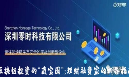
区块链投资的“藏宝图”：理财融资家的必备指南