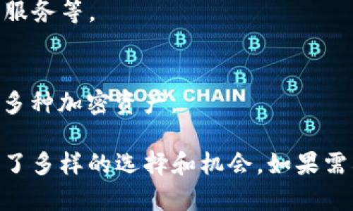 区块链技术作为一种创新的信息技术，正在全球范围内迅速发展，尤其在美国，有众多公司致力于区块链服务的提供。以下是一些比较知名的美国区块链服务公司，它们在不同的领域内为客户提供多样化的服务：

### 1. **Consensys**
Consensys是以太坊生态系统的一部分，专注于区块链应用和开发工具的创建。它提供了一系列服务，包括DApp（去中心化应用程序）的开发、区块链咨询服务以及以太坊基础上的企业解决方案。

### 2. **Chainalysis**
Chainalysis是区块链数据分析公司，专注于提供区块链行业的安全和合规服务。它的产品帮助政府和企业识别和管理加密货币交易中的风险。

### 3. **BlockFi**
BlockFi提供数字货币的金融服务，允许用户在他们的加密资产上赚取利息，并提供加密货币抵押贷款。它在加密借贷领域的表现非常突出。

### 4. **Ripple**
Ripple的目标是通过其区块链技术改善全球支付系统。它的产品让金融机构之间的交易更加高效快捷，并已被多家银行和支付机构采用。

### 5. **IBM Blockchain**
IBM在区块链领域推进了多项技术，其IBM Blockchain平台提供企业级区块链解决方案，帮助企业构建和管理区块链网络。

### 6. **Coinbase**
Coinbase尽管主要是一个加密货币交易所，但它也提供区块链相关的服务，包括加密货币的支付解决方案和开发者工具。

### 7. **Gemini**
Gemini是一个由Winklevoss兄弟创建的加密货币交易所，除了买卖加密货币外，它还提供安全的钱包服务和可供开发者使用的API。

### 8. **Circle**
Circle致力于区块链支付和金融服务，尤其是在稳定币（如USDC）的发行和交易平台方面表现亮眼。

### 9. **Bitfury**
Bitfury是一家横跨多个领域的区块链技术公司，提供挖矿设备、区块链应用开发以及咨询服务等。

### 10. **Blockchain.com**
Blockchain.com提供数字钱包服务、加密货币交易所和API接口，用户可以轻松管理和交易多种加密资产。

这些公司在区块链技术的不同领域都有其专长，为企业和个人在此技术的应用和投资提供了多样的选择和机会。如果需要更深入到某个公司的特定产品或服务，可以进一步进行详细了解。