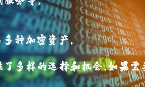 区块链技术作为一种创新的信息技术，正在全球范围内迅速发展，尤其在美国，有众多公司致力于区块链服务的提供。以下是一些比较知名的美国区块链服务公司，它们在不同的领域内为客户提供多样化的服务：

### 1. **Consensys**
Consensys是以太坊生态系统的一部分，专注于区块链应用和开发工具的创建。它提供了一系列服务，包括DApp（去中心化应用程序）的开发、区块链咨询服务以及以太坊基础上的企业解决方案。

### 2. **Chainalysis**
Chainalysis是区块链数据分析公司，专注于提供区块链行业的安全和合规服务。它的产品帮助政府和企业识别和管理加密货币交易中的风险。

### 3. **BlockFi**
BlockFi提供数字货币的金融服务，允许用户在他们的加密资产上赚取利息，并提供加密货币抵押贷款。它在加密借贷领域的表现非常突出。

### 4. **Ripple**
Ripple的目标是通过其区块链技术改善全球支付系统。它的产品让金融机构之间的交易更加高效快捷，并已被多家银行和支付机构采用。

### 5. **IBM Blockchain**
IBM在区块链领域推进了多项技术，其IBM Blockchain平台提供企业级区块链解决方案，帮助企业构建和管理区块链网络。

### 6. **Coinbase**
Coinbase尽管主要是一个加密货币交易所，但它也提供区块链相关的服务，包括加密货币的支付解决方案和开发者工具。

### 7. **Gemini**
Gemini是一个由Winklevoss兄弟创建的加密货币交易所，除了买卖加密货币外，它还提供安全的钱包服务和可供开发者使用的API。

### 8. **Circle**
Circle致力于区块链支付和金融服务，尤其是在稳定币（如USDC）的发行和交易平台方面表现亮眼。

### 9. **Bitfury**
Bitfury是一家横跨多个领域的区块链技术公司，提供挖矿设备、区块链应用开发以及咨询服务等。

### 10. **Blockchain.com**
Blockchain.com提供数字钱包服务、加密货币交易所和API接口，用户可以轻松管理和交易多种加密资产。

这些公司在区块链技术的不同领域都有其专长，为企业和个人在此技术的应用和投资提供了多样的选择和机会。如果需要更深入到某个公司的特定产品或服务，可以进一步进行详细了解。