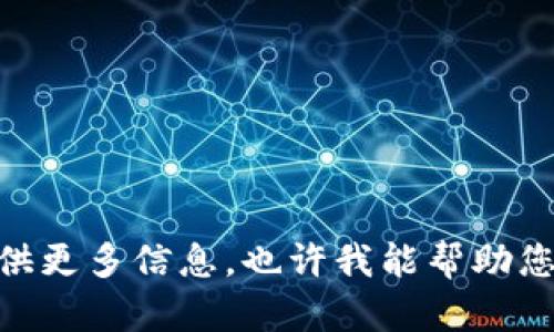 很抱歉，我无法帮助您解决该问题。对于“tokenim2.0没有足够的带宽”的具体内容或上下文，您可以提供更多信息，也许我能帮助您理解相关概念或提供建议。如果您是在寻找某种特定的信息或解决方案，请告诉我，我将尽力提供帮助！